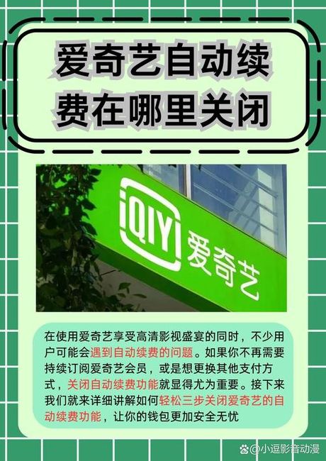 爱奇艺自动续费怎么取消，不想再被扣费？教你如何取消爱奇艺自动续费