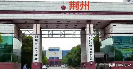 荆州政府，荆州政府——推进城市发展建设，重振九江生态之龙