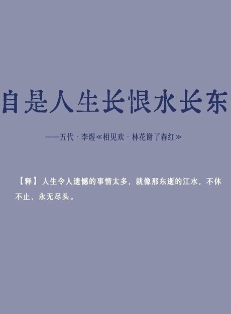 人生长恨水长东，人生长恨水长东，你知道这句话的来源和内涵吗？