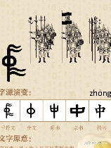 康熙字典八画的字：中国汉字中的传承